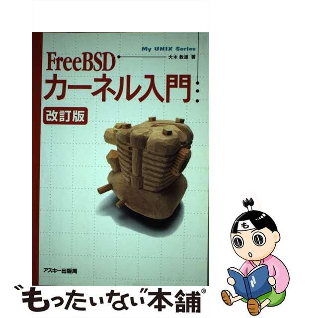 【中古】 ＦｒｅｅＢＳＤカーネル入門 改訂版/アスキー・メディアワークス/大木敦雄 エンタメ/ホビーの本(コンピュータ/IT)の商品写真