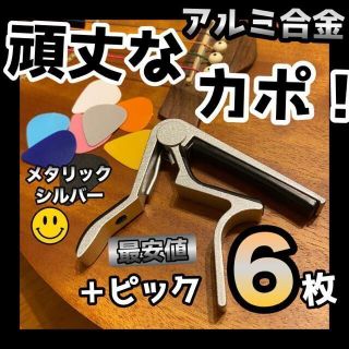 カポタスト【シルバー】ギターピック6枚付きアルミ合金 カポ(アコースティックギター)