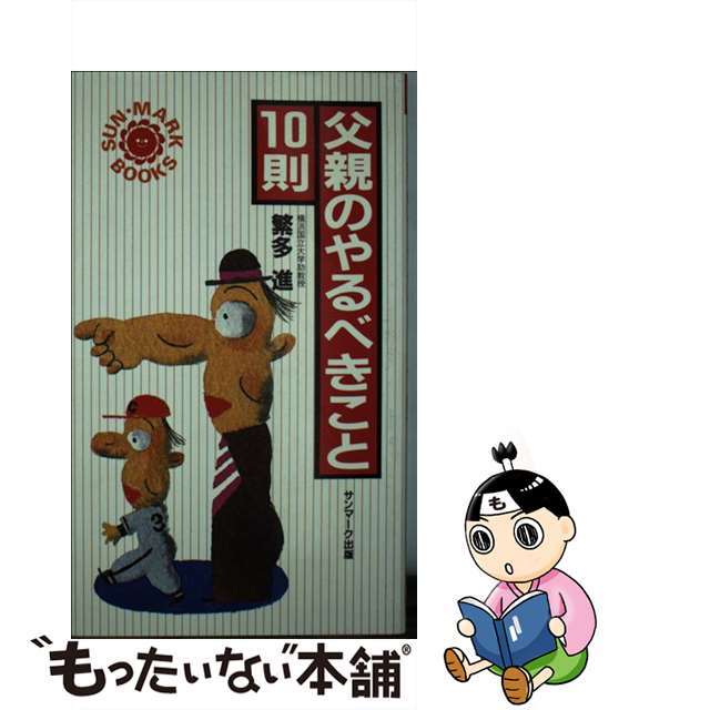 父親のやるべきこと１０則/サンマーク出版/繁多進サンマ－ク出版発行者カナ