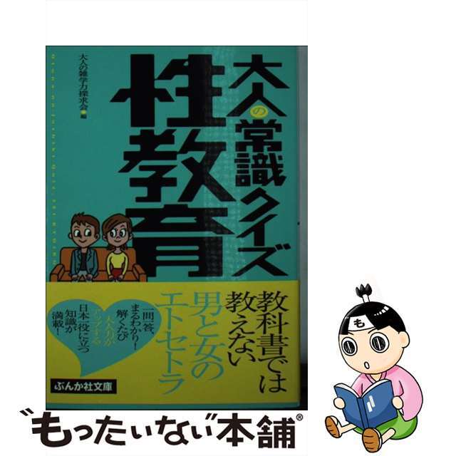 中古】大人の常識クイズ 性教育/ぶんか社/大人の雑学力探求会 柔らかい