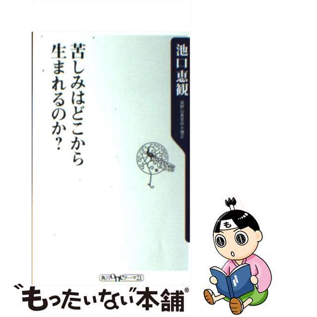 苦しみはどこから生まれるのか？/角川書店/池口恵観