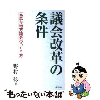 【中古】 議会改革の条件 元気な地方議会のつくり方/ぎょうせい/野村稔（議会研究）(人文/社会)