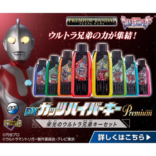 DXガッツハイパーキーPremium 栄光のウルトラ兄弟キーセット新品未開封