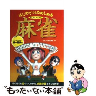 【中古】 はじめてでもたのしめるかんたんマスター麻雀/新星出版社/日本プロ麻雀連盟(趣味/スポーツ/実用)