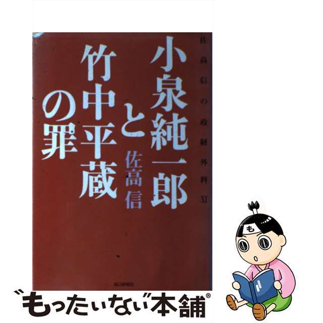 【中古】 小泉純一郎と竹中平蔵の罪 佐高信の政経外科11/毎日新聞出版/佐高信 エンタメ/ホビーの本(文学/小説)の商品写真