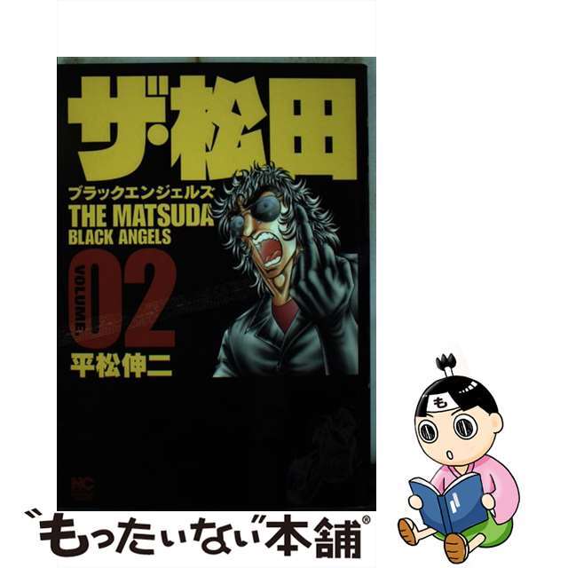 【中古】 ザ・松田ブラックエンジェルズ 02/日本文芸社/平松伸二 エンタメ/ホビーの漫画(青年漫画)の商品写真