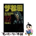 【中古】 ザ・松田ブラックエンジェルズ 02/日本文芸社/平松伸二