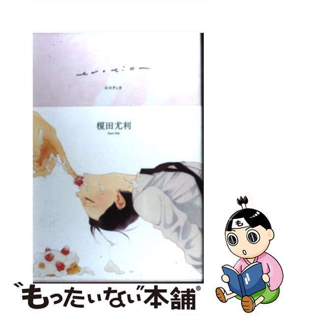 【中古】 エロティカ/リブレ/榎田尤利 エンタメ/ホビーのエンタメ その他(その他)の商品写真