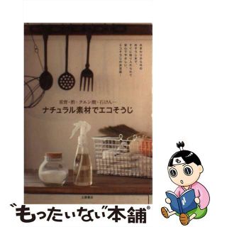 【中古】 ナチュラル素材でエコそうじ 重曹・酢・クエン酸・石けん…/つちや書店/土屋書店(住まい/暮らし/子育て)