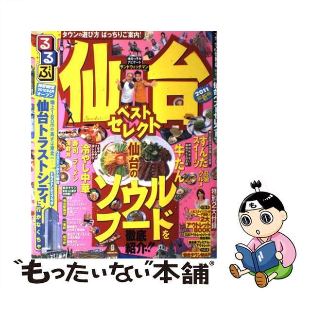 るるぶ仙台ベストセレクト ’１１/ＪＴＢパブリッシングもったいない本舗書名カナ