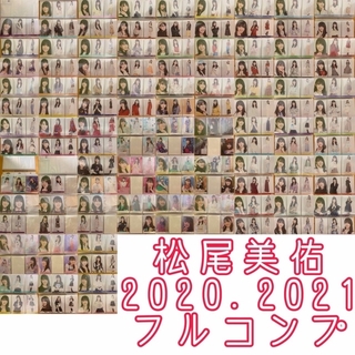 ノギザカフォーティーシックス(乃木坂46)の松尾美佑 初期から2021までフルコンプ(アイドル)