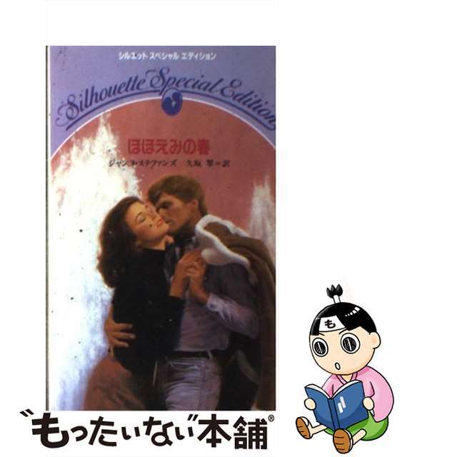 ほほえみの春/ハーパーコリンズ・ジャパン/ジャンヌ・スティーヴンズクリーニング済み