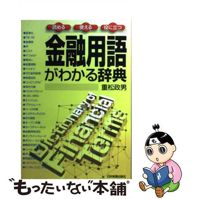 日本経済のシナリオを読む 日本は二度敗けるか/評伝社/南正明