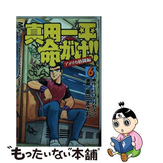 講談社発行者カナ真田一平命がけ！！ ６/講談社/高田まさお