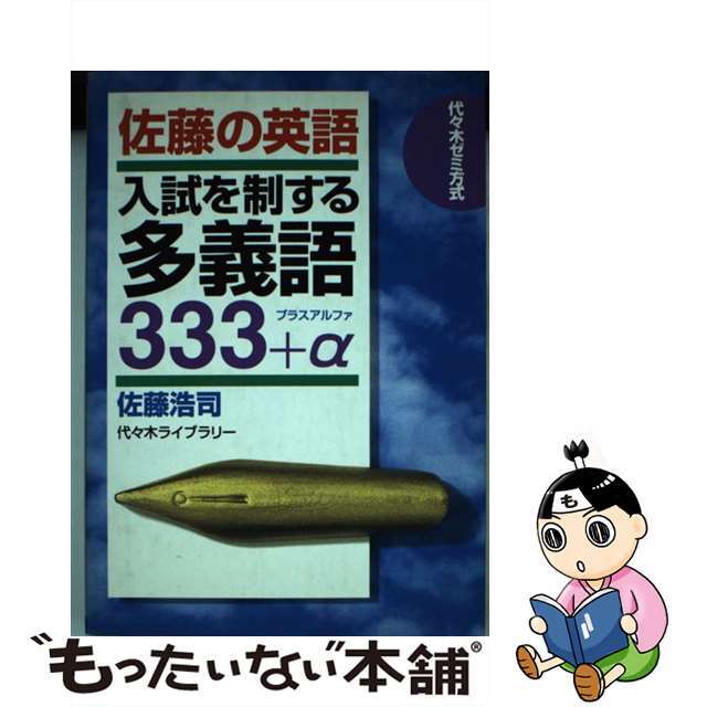 佐藤の英語　入試を制する多義語３３３＋α/代々木ライブラリー/佐藤浩司