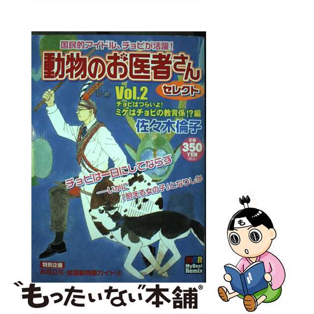 動物のお医者さん ｖｏｌ．２/白泉社/佐々木倫子