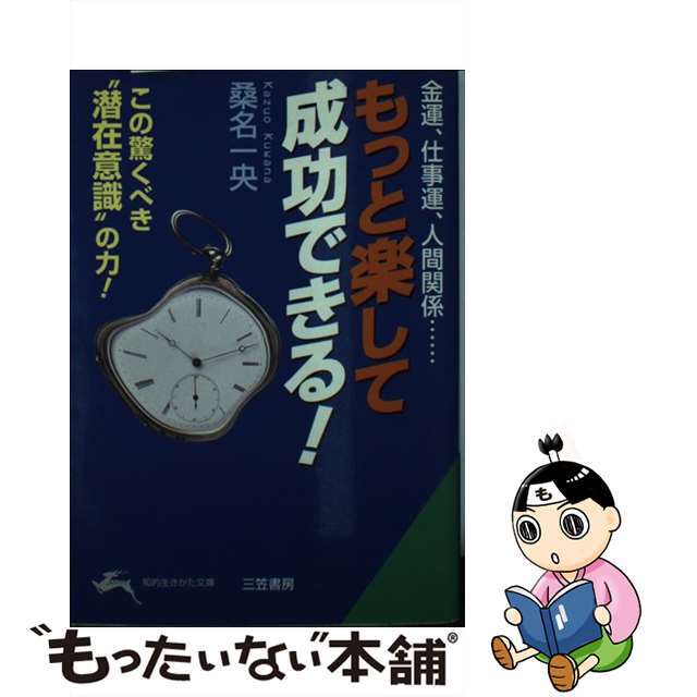【中古】 もっと楽して成功できる!/三笠書房/桑名一央 エンタメ/ホビーのエンタメ その他(その他)の商品写真