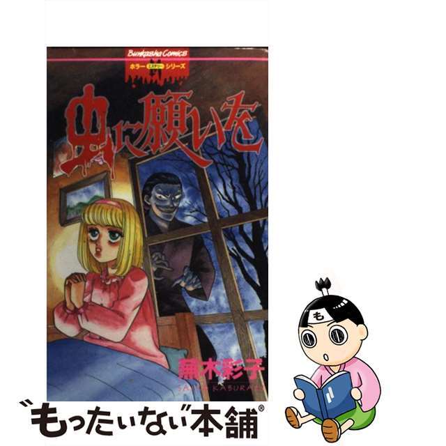 口豪奢 ぶんか社】虫に願いを / 蕪木彩子 少女漫画