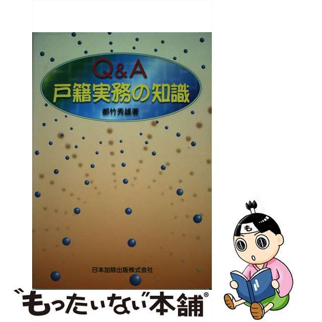 Ｑ＆Ａ戸籍実務の知識/日本加除出版/都竹秀雄9784817811684