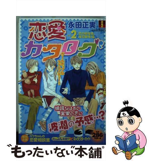 恋愛カタログ ｖｏｌ．２/集英社/永田正実