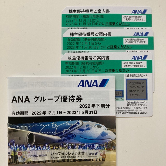 ANA 株主優待 3枚 2022/12/1〜2023/11/30