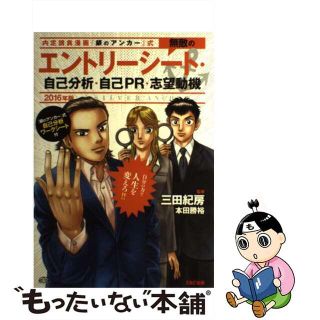 【中古】 無敵のエントリーシート・自己分析・自己ＰＲ・志望動機 内定請負漫画『銀のアンカー』式 ２０１６年版/ＴＡＣ/三田紀房(ビジネス/経済)