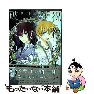 【中古】 祝福の黒と破滅の白 ドラゴン騎士団２ １/新書館/押上美猫(ボーイズラブ(BL))