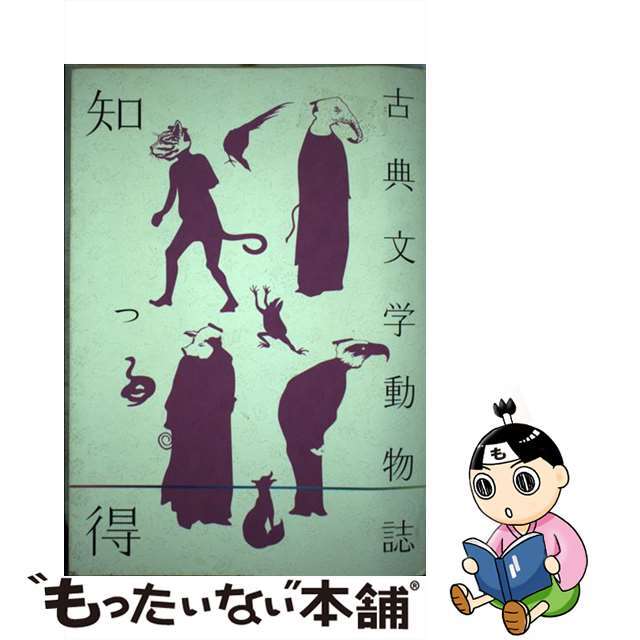 知っ得古典文学動物誌/学燈社/国文学編集部 - nayaabhaandi.com