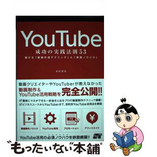 【中古】 ＹｏｕＴｕｂｅ成功の実践法則５３ 稼げる「動画作成テクニック」と「実践ノウハウ」/ソーテック社/木村博史(コンピュータ/IT)