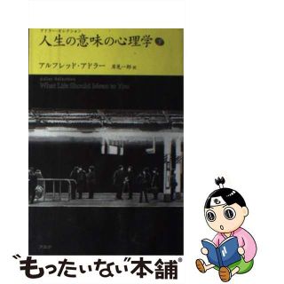 【中古】 人生の意味の心理学 下/アルテ/アルフレッド・アドラー(人文/社会)