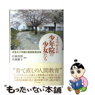 【中古】 よみがえれ少年院の少女たち 青葉女子学園の表現教育２４年/かもがわ出版/中森孜郎(人文/社会)