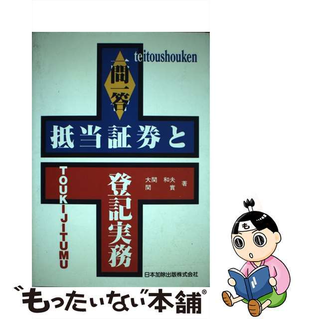 【中古】一問一答抵当証券と登記実務/日本加除出版/大関和夫 | フリマアプリ ラクマ