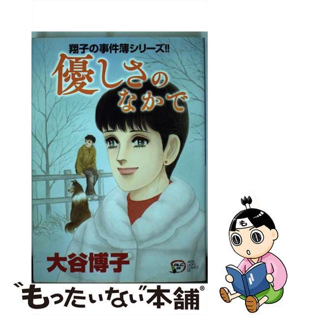 優しさのなかで 翔子の事件簿シリーズ！！/秋田書店/大谷博子