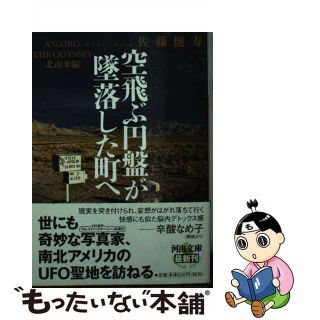 【中古】 空飛ぶ円盤が墜落した町へ Ｘ５１．ＯＲＧ　ＴＨＥ　ＯＤＹＳＳＥＹ北南米編/河出書房新社/佐藤健寿(その他)