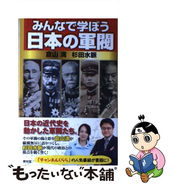 【中古】 日本の軍閥 みんなで学ぼう/青林堂/倉山満 エンタメ/ホビーの本(文学/小説)の商品写真