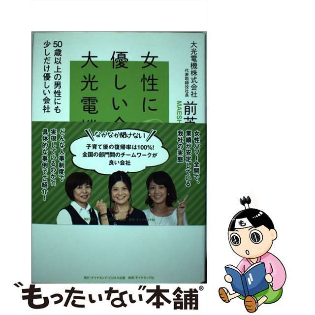 ５０歳以上の男性にも少しだけ優しい会社/ダイヤモンド・ビジネス企画/前芝辰二の通販　女性に優しい会社大光電機　もったいない本舗　ラクマ店｜ラクマ　中古】　by