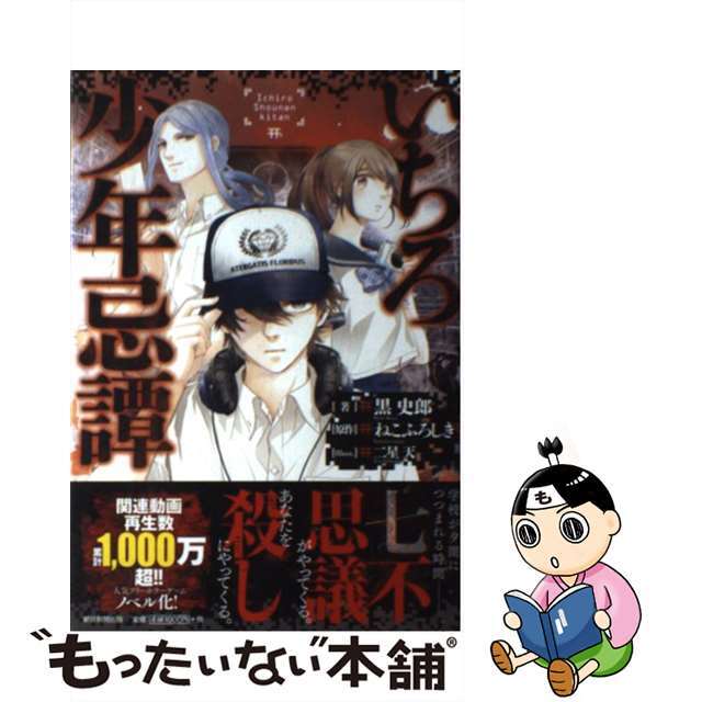 【中古】 いちろ少年忌譚/朝日新聞出版/黒史郎 エンタメ/ホビーの本(文学/小説)の商品写真