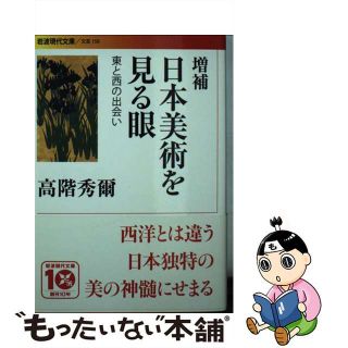 【中古】 日本美術を見る眼 東と西の出会い 増補/岩波書店/高階秀爾(その他)