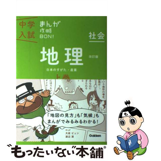 社会　上巻　改訂版/学研教育出版/学研教育出版　中古】中学入試まんが攻略ＢＯＮ！　地理