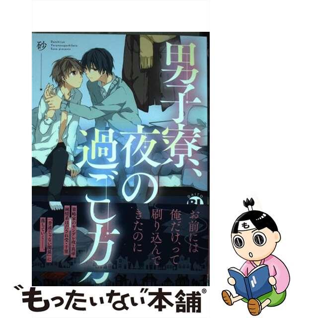 中古】男子寮、夜の過ごし方/秋水社/砂 種類豊富な品揃え www ...