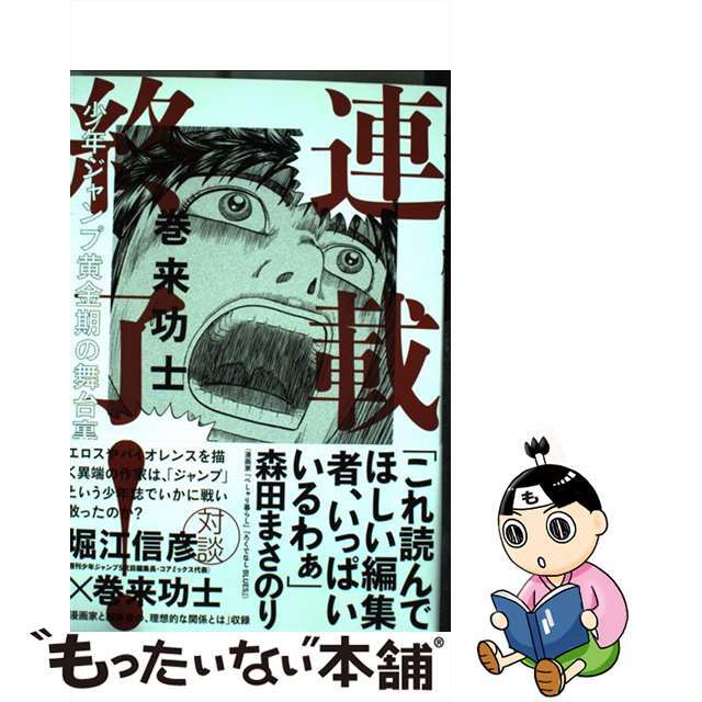 【中古】 連載終了! 少年ジャンプ黄金期の舞台裏/イースト・プレス/巻来功士 エンタメ/ホビーの漫画(少年漫画)の商品写真