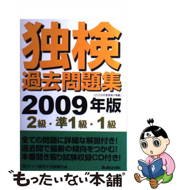 独検過去問題集 ２００９年版　２級・準１級・１/郁文堂/ドイツ語学文学振興会