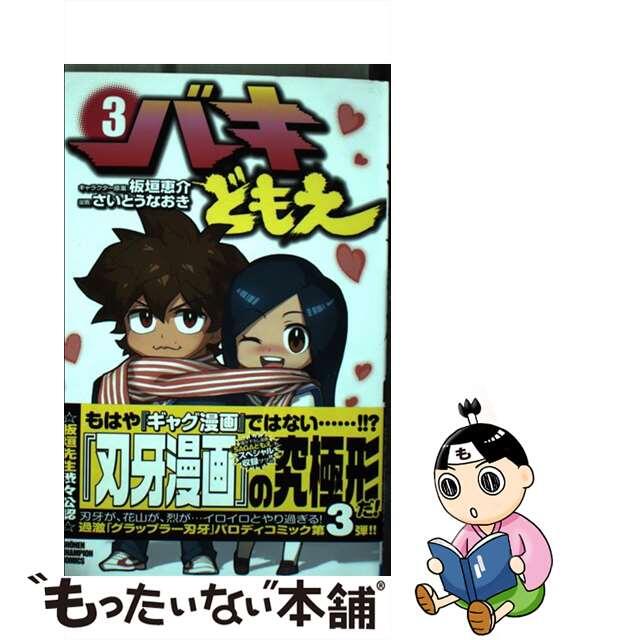 【中古】 バキどもえ 3/秋田書店/さいとうなおき エンタメ/ホビーの漫画(少年漫画)の商品写真