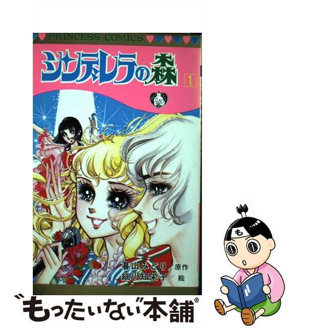 シンデレラの森 １/秋田書店/細川智栄子