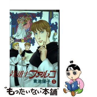 【中古】 修道士ファルコ ５/秋田書店/青池保子(少女漫画)