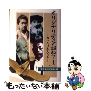 【中古】 オリジナリティを訪ねて 輝いた日本人たち １/富士通経営研修所/富士通株式会社(人文/社会)