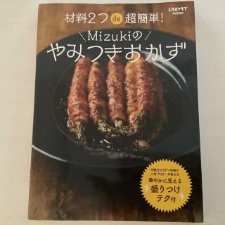 カドカワショテン(角川書店)の古本　材料２つｄｅ超簡単！Ｍｉｚｕｋｉのやみつきおかず(料理/グルメ)