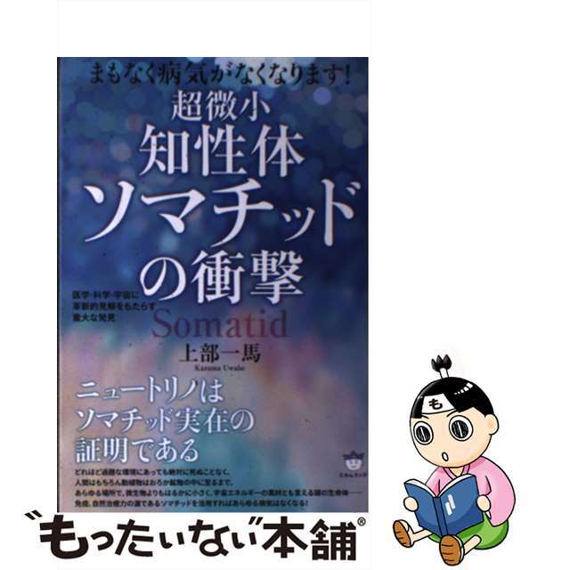 【中古】 超微小知性体ソマチッドの衝撃 まもなく病気がなくなります!/ヒカルランド/上部一馬 エンタメ/ホビーの本(人文/社会)の商品写真