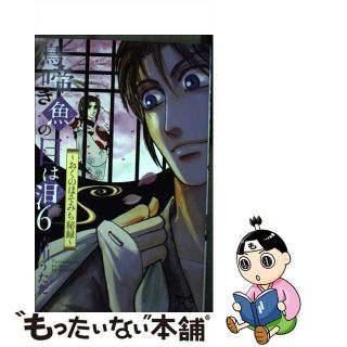 【中古】 鳥啼き魚の目は泪～おくのほそみち秘録～ ６/秋田書店/吉川うたた(少女漫画)