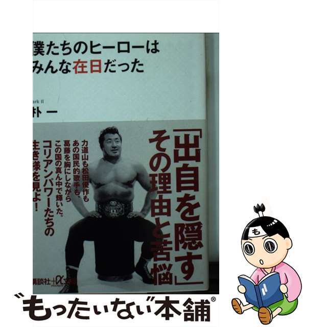 【中古】 僕たちのヒーローはみんな在日だった/講談社/朴一 エンタメ/ホビーのエンタメ その他(その他)の商品写真